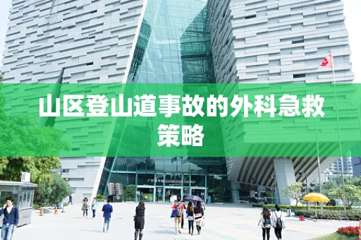 山区登山道事故的外科急救策略