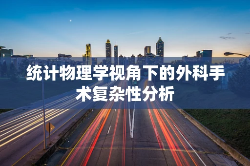 统计物理学视角下的外科手术复杂性分析