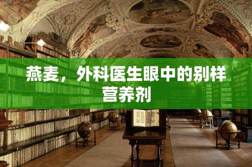 燕麦，外科医生眼中的别样营养剂