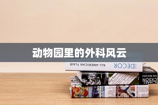 动物园里的外科风云