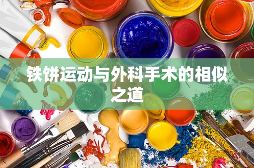 铁饼运动与外科手术的相似之道
