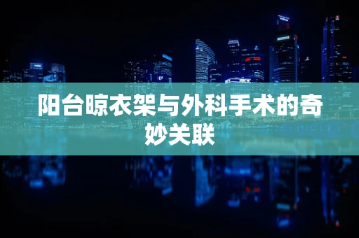 阳台晾衣架与外科手术的奇妙关联