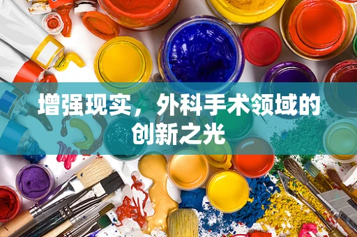 增强现实，外科手术领域的创新之光