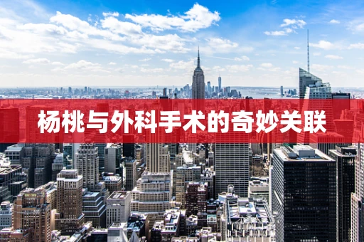 杨桃与外科手术的奇妙关联