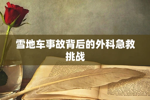 雪地车事故背后的外科急救挑战