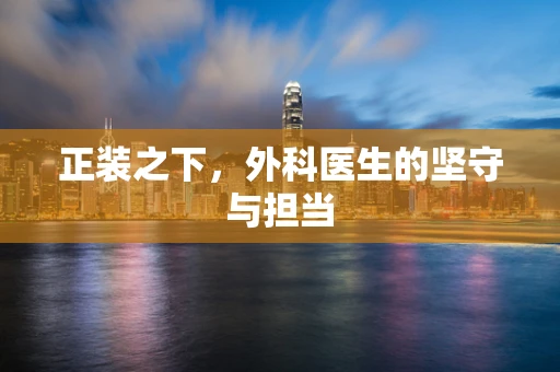 正装之下，外科医生的坚守与担当