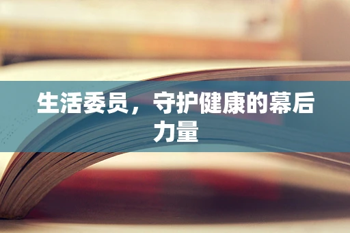 生活委员，守护健康的幕后力量