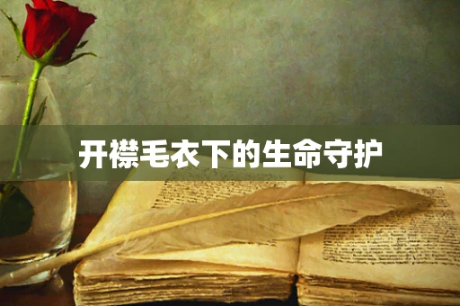 开襟毛衣下的生命守护