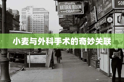 小麦与外科手术的奇妙关联