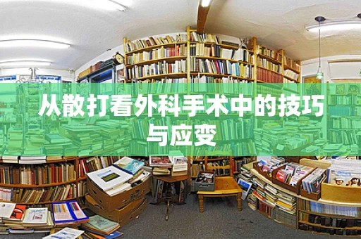 从散打看外科手术中的技巧与应变
