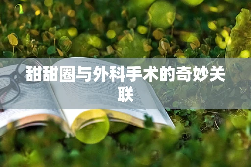 甜甜圈与外科手术的奇妙关联