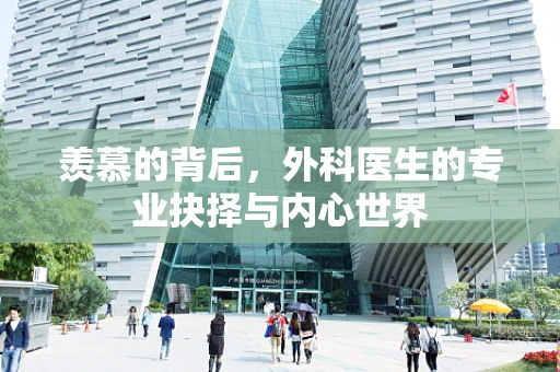 羡慕的背后，外科医生的专业抉择与内心世界