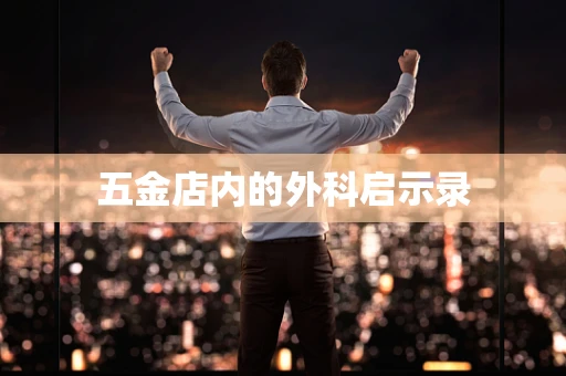 五金店内的外科启示录