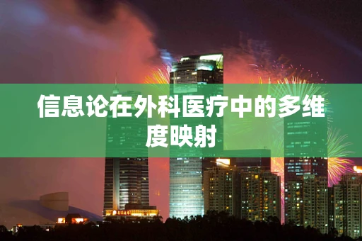 信息论在外科医疗中的多维度映射