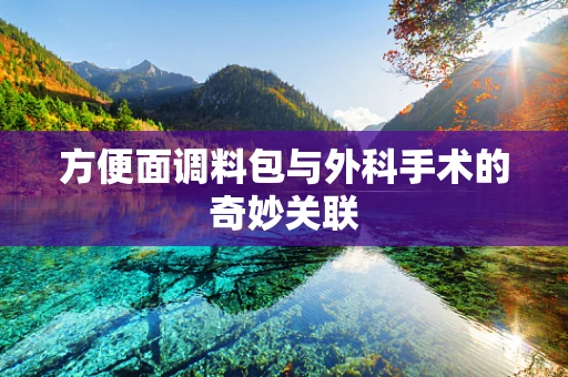方便面调料包与外科手术的奇妙关联