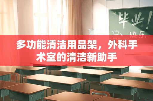 多功能清洁用品架，外科手术室的清洁新助手