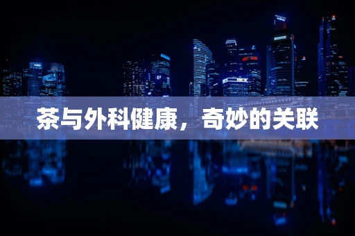 茶与外科健康，奇妙的关联