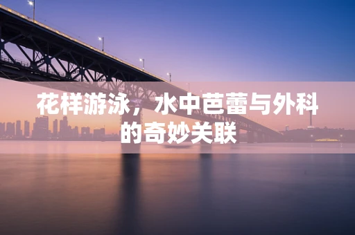 花样游泳，水中芭蕾与外科的奇妙关联