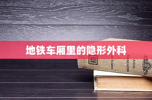 地铁车厢里的隐形外科