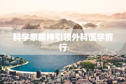 科学家精神引领外科医学前行