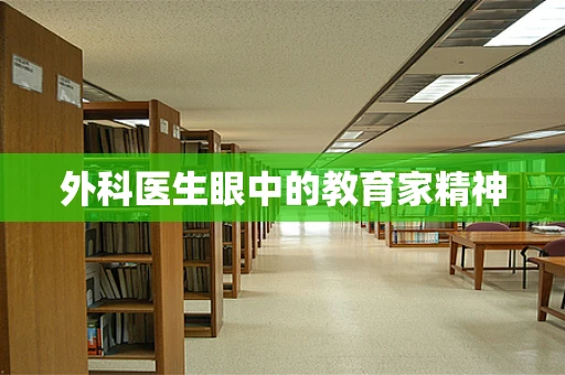 外科医生眼中的教育家精神