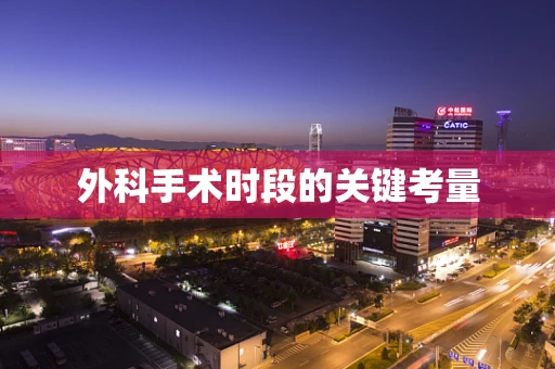 外科手术时段的关键考量