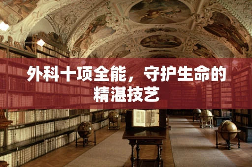 外科十项全能，守护生命的精湛技艺