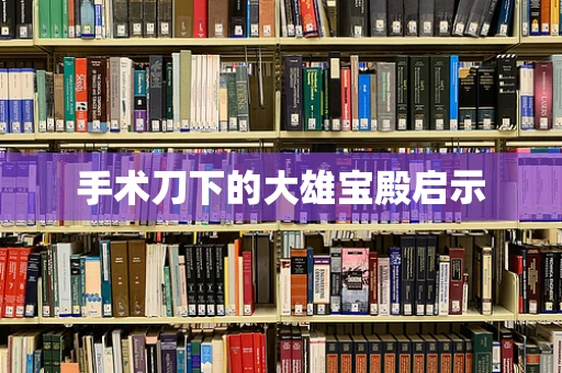 手术刀下的大雄宝殿启示