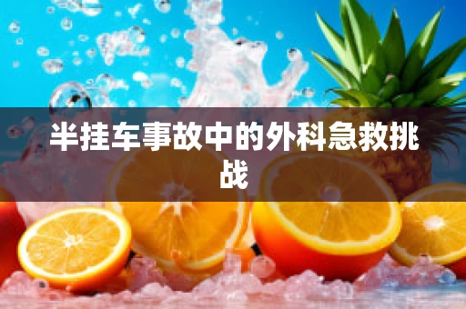 半挂车事故中的外科急救挑战