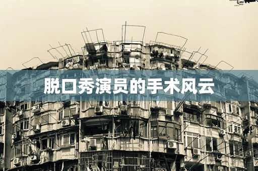 脱口秀演员的手术风云