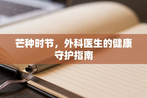 芒种时节，外科医生的健康守护指南