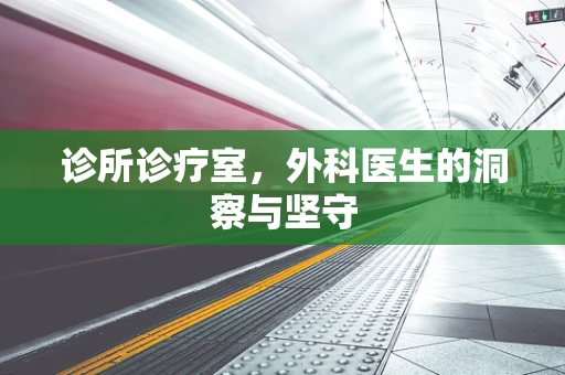 诊所诊疗室，外科医生的洞察与坚守