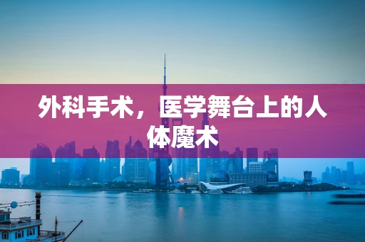 外科手术，医学舞台上的人体魔术