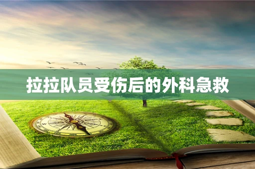 拉拉队员受伤后的外科急救