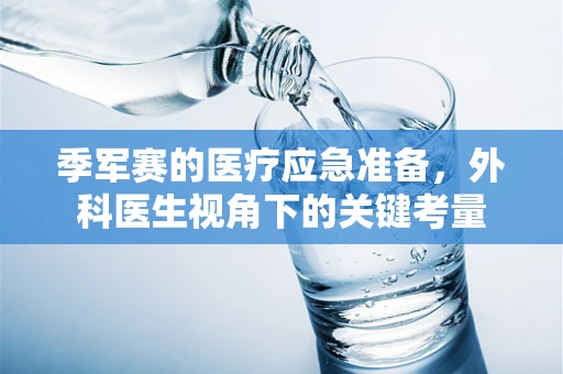 季军赛的医疗应急准备，外科医生视角下的关键考量