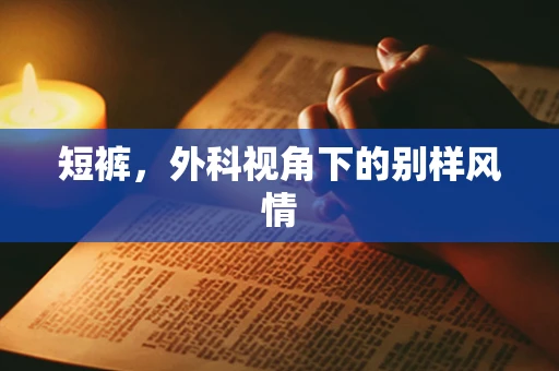 短裤，外科视角下的别样风情