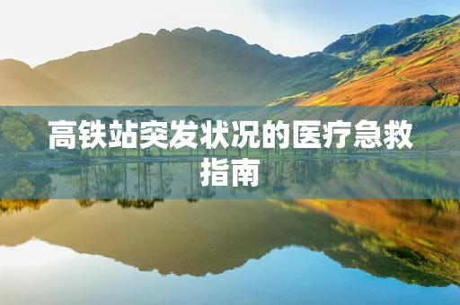 高铁站突发状况的医疗急救指南