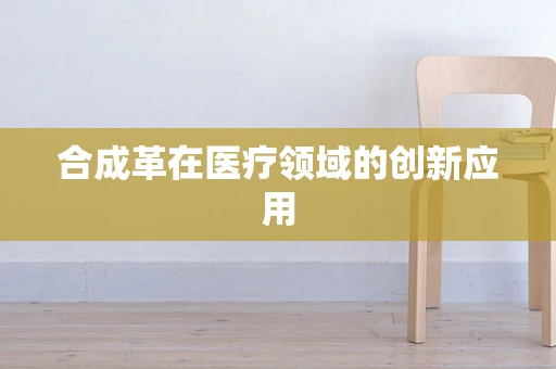 合成革在医疗领域的创新应用