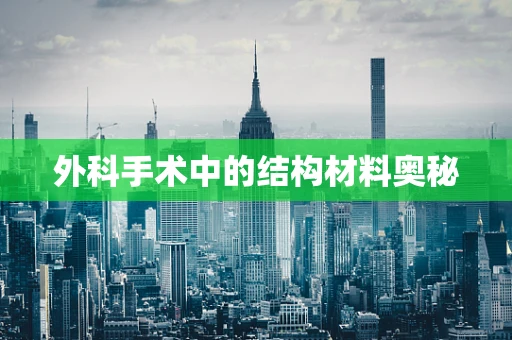 外科手术中的结构材料奥秘