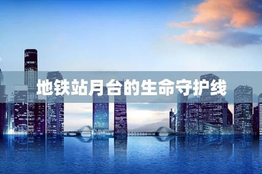 地铁站月台的生命守护线