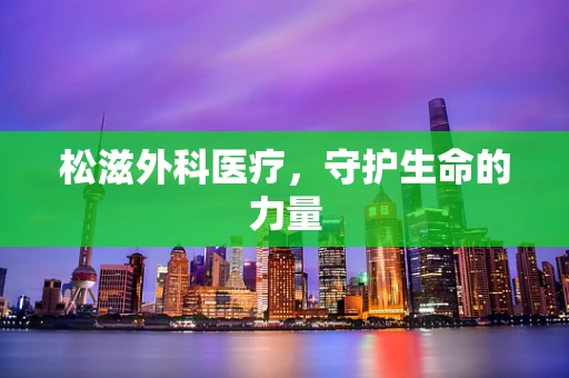 松滋外科医疗，守护生命的力量