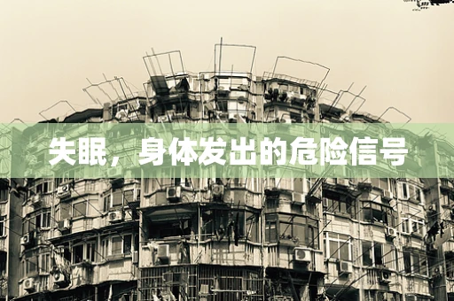 失眠，身体发出的危险信号