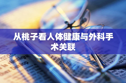 从桃子看人体健康与外科手术关联