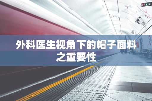 外科医生视角下的帽子面料之重要性