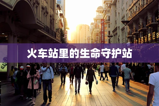 火车站里的生命守护站
