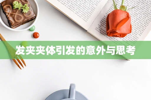 发夹夹体引发的意外与思考