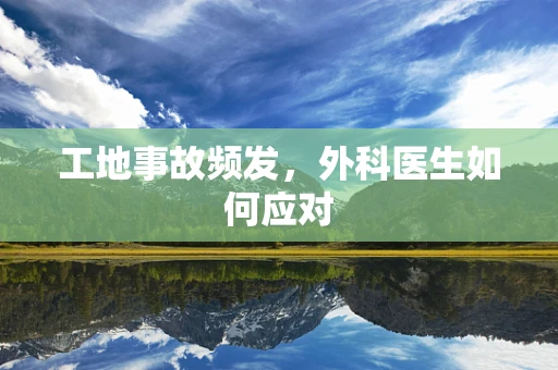 工地事故频发，外科医生如何应对