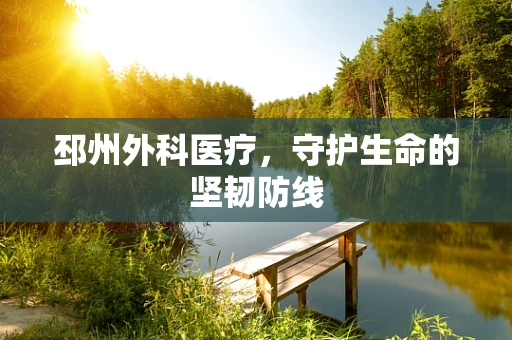 邳州外科医疗，守护生命的坚韧防线