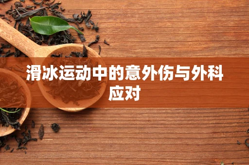 滑冰运动中的意外伤与外科应对