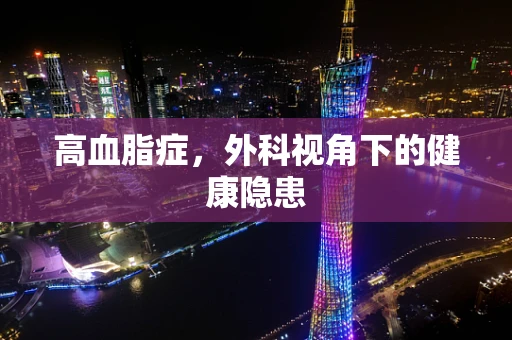高血脂症，外科视角下的健康隐患